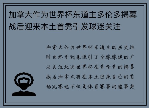 加拿大作为世界杯东道主多伦多揭幕战后迎来本土首秀引发球迷关注 加拿大作为世界杯东道主多伦多揭幕战后迎来本土首秀引发球迷关注