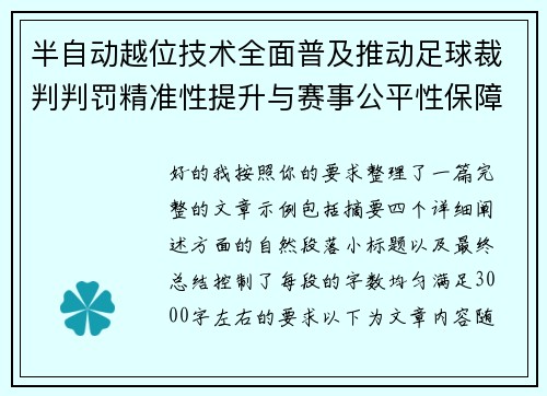 半自动越位技术全面普及推动足球裁判判罚精准性提升与赛事公平性保障 半自动越位技术全面普及推动足球裁判判罚精准性提升与赛事公平性保障