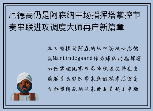 厄德高仍是阿森纳中场指挥塔掌控节奏串联进攻调度大师再启新篇章 厄德高仍是阿森纳中场指挥塔掌控节奏串联进攻调度大师再启新篇章