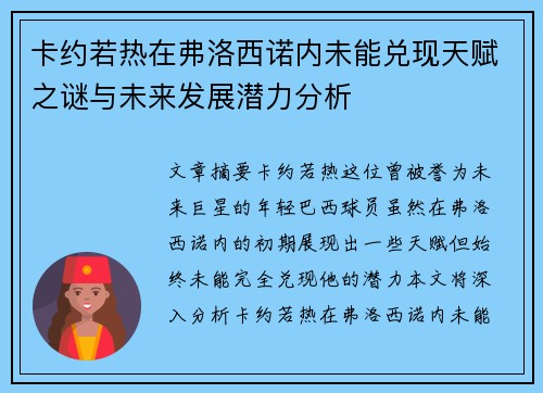 卡约若热在弗洛西诺内未能兑现天赋之谜与未来发展潜力分析 卡约若热在弗洛西诺内未能兑现天赋之谜与未来发展潜力分析