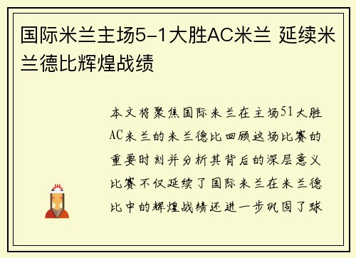 国际米兰主场5-1大胜AC米兰 延续米兰德比辉煌战绩 国际米兰主场5-1大胜AC米兰 延续米兰德比辉煌战绩