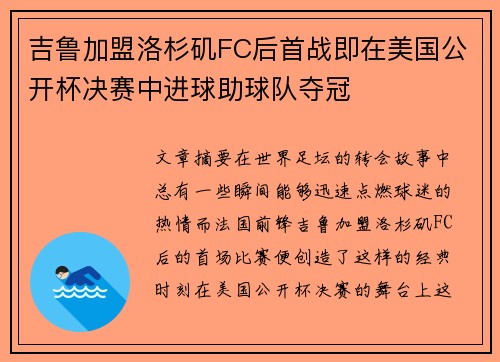 吉鲁加盟洛杉矶FC后首战即在美国公开杯决赛中进球助球队夺冠 吉鲁加盟洛杉矶FC后首战即在美国公开杯决赛中进球助球队夺冠