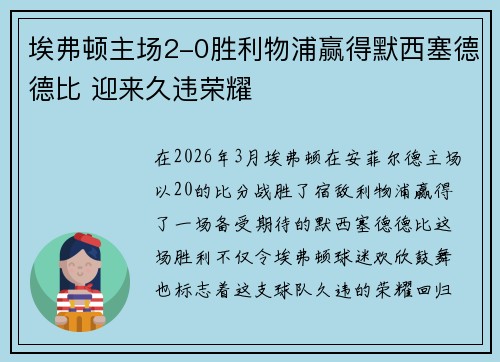 埃弗顿主场2-0胜利物浦赢得默西塞德德比 迎来久违荣耀 埃弗顿主场2-0胜利物浦赢得默西塞德德比 迎来久违荣耀