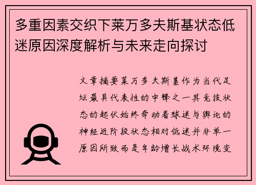 多重因素交织下莱万多夫斯基状态低迷原因深度解析与未来走向探讨 多重因素交织下莱万多夫斯基状态低迷原因深度解析与未来走向探讨