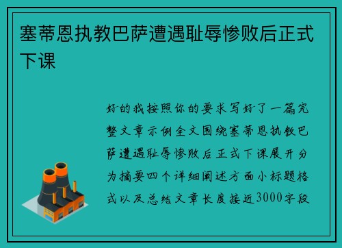 塞蒂恩执教巴萨遭遇耻辱惨败后正式下课 塞蒂恩执教巴萨遭遇耻辱惨败后正式下课
