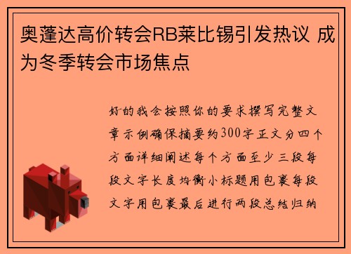 奥蓬达高价转会RB莱比锡引发热议 成为冬季转会市场焦点 奥蓬达高价转会RB莱比锡引发热议 成为冬季转会市场焦点