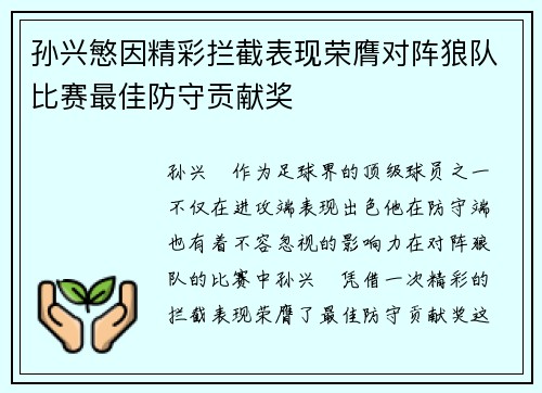 孙兴慜因精彩拦截表现荣膺对阵狼队比赛最佳防守贡献奖 孙兴慜因精彩拦截表现荣膺对阵狼队比赛最佳防守贡献奖