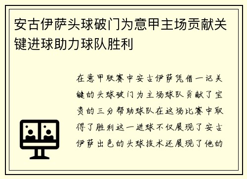 安古伊萨头球破门为意甲主场贡献关键进球助力球队胜利 安古伊萨头球破门为意甲主场贡献关键进球助力球队胜利