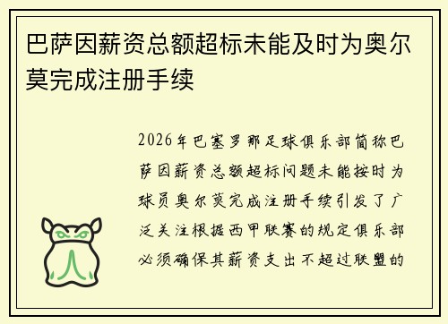 巴萨因薪资总额超标未能及时为奥尔莫完成注册手续 巴萨因薪资总额超标未能及时为奥尔莫完成注册手续