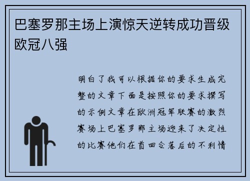 巴塞罗那主场上演惊天逆转成功晋级欧冠八强 巴塞罗那主场上演惊天逆转成功晋级欧冠八强