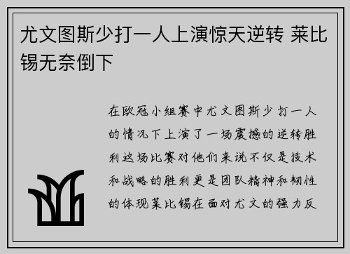 尤文图斯少打一人上演惊天逆转 莱比锡无奈倒下