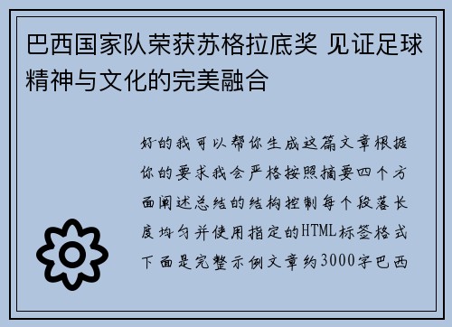 巴西国家队荣获苏格拉底奖 见证足球精神与文化的完美融合 巴西国家队荣获苏格拉底奖 见证足球精神与文化的完美融合