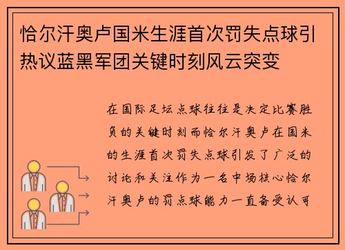 恰尔汗奥卢国米生涯首次罚失点球引热议蓝黑军团关键时刻风云突变 恰尔汗奥卢国米生涯首次罚失点球引热议蓝黑军团关键时刻风云突变