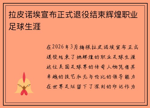 拉皮诺埃宣布正式退役结束辉煌职业足球生涯