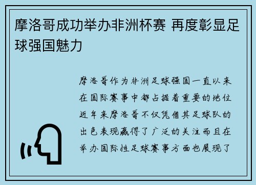 摩洛哥成功举办非洲杯赛 再度彰显足球强国魅力 摩洛哥成功举办非洲杯赛 再度彰显足球强国魅力