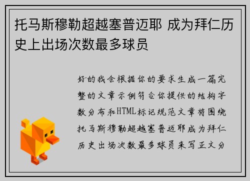 托马斯穆勒超越塞普迈耶 成为拜仁历史上出场次数最多球员