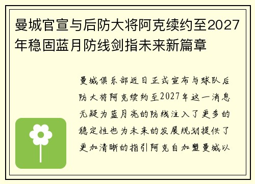曼城官宣与后防大将阿克续约至2027年稳固蓝月防线剑指未来新篇章 曼城官宣与后防大将阿克续约至2027年稳固蓝月防线剑指未来新篇章