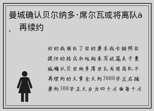 曼城确认贝尔纳多·席尔瓦或将离队不再续约 曼城确认贝尔纳多·席尔瓦或将离队不再续约