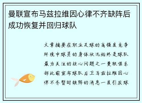 曼联宣布马兹拉维因心律不齐缺阵后成功恢复并回归球队 曼联宣布马兹拉维因心律不齐缺阵后成功恢复并回归球队