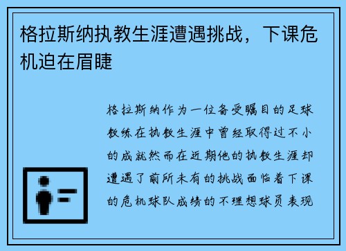格拉斯纳执教生涯遭遇挑战,下课危机迫在眉睫 格拉斯纳执教生涯遭遇挑战,下课危机迫在眉睫