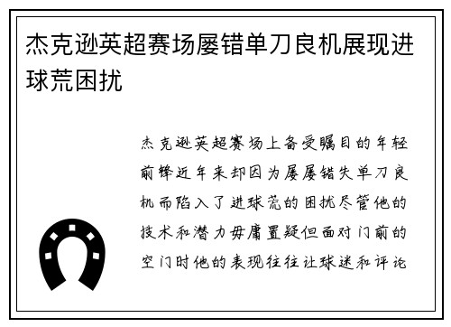 杰克逊英超赛场屡错单刀良机展现进球荒困扰 杰克逊英超赛场屡错单刀良机展现进球荒困扰