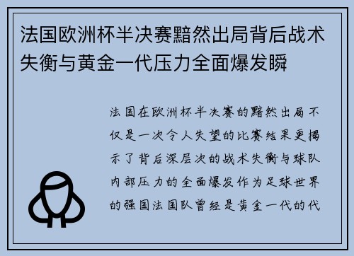 法国欧洲杯半决赛黯然出局背后战术失衡与黄金一代压力全面爆发瞬 法国欧洲杯半决赛黯然出局背后战术失衡与黄金一代压力全面爆发瞬