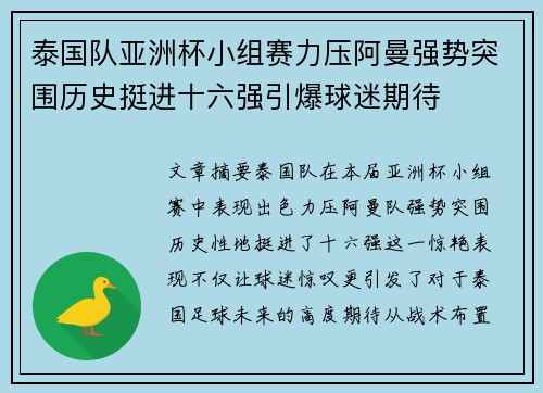 泰国队亚洲杯小组赛力压阿曼强势突围历史挺进十六强引爆球迷期待 泰国队亚洲杯小组赛力压阿曼强势突围历史挺进十六强引爆球迷期待