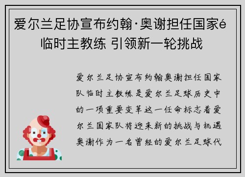 爱尔兰足协宣布约翰·奥谢担任国家队临时主教练 引领新一轮挑战