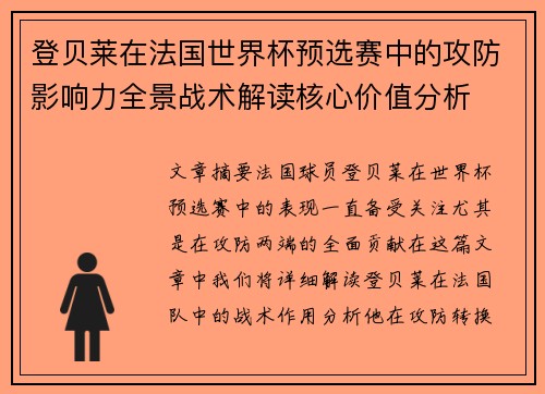 登贝莱在法国世界杯预选赛中的攻防影响力全景战术解读核心价值分析