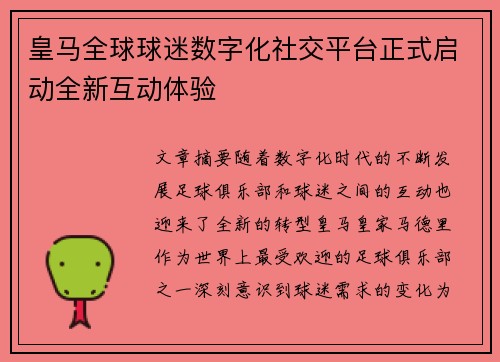 皇马全球球迷数字化社交平台正式启动全新互动体验 皇马全球球迷数字化社交平台正式启动全新互动体验