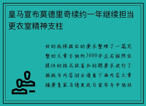 皇马宣布莫德里奇续约一年继续担当更衣室精神支柱 皇马宣布莫德里奇续约一年继续担当更衣室精神支柱
