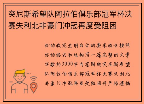 突尼斯希望队阿拉伯俱乐部冠军杯决赛失利北非豪门冲冠再度受阻困 突尼斯希望队阿拉伯俱乐部冠军杯决赛失利北非豪门冲冠再度受阻困