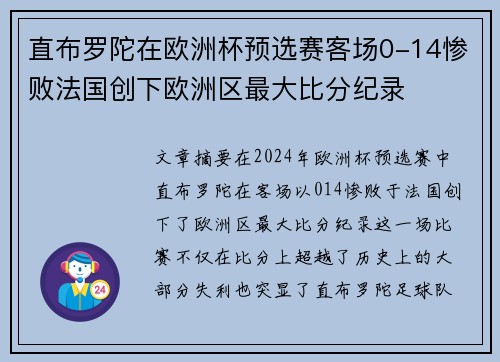 直布罗陀在欧洲杯预选赛客场0-14惨败法国创下欧洲区最大比分纪录