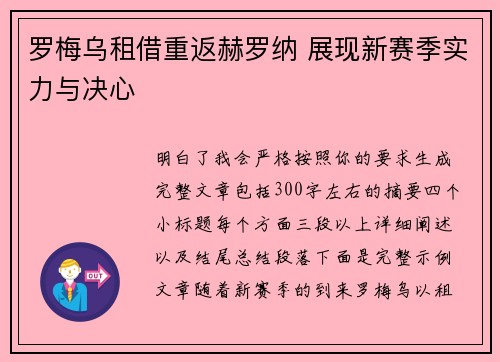 罗梅乌租借重返赫罗纳 展现新赛季实力与决心 罗梅乌租借重返赫罗纳 展现新赛季实力与决心
