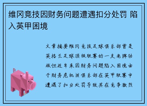 维冈竞技因财务问题遭遇扣分处罚 陷入英甲困境