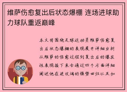 维萨伤愈复出后状态爆棚 连场进球助力球队重返巅峰 维萨伤愈复出后状态爆棚 连场进球助力球队重返巅峰