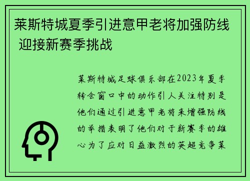 莱斯特城夏季引进意甲老将加强防线 迎接新赛季挑战 莱斯特城夏季引进意甲老将加强防线 迎接新赛季挑战