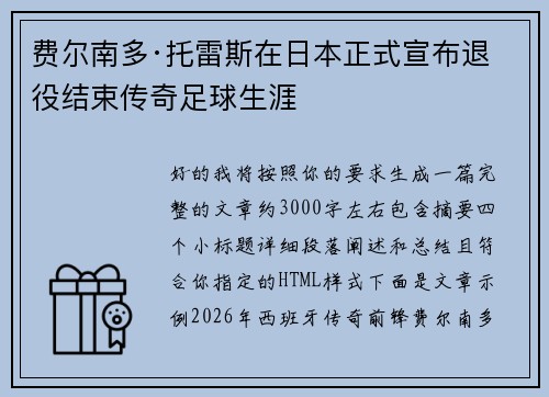 费尔南多·托雷斯在日本正式宣布退役结束传奇足球生涯