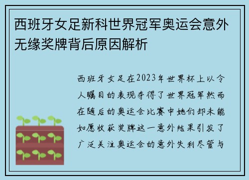 西班牙女足新科世界冠军奥运会意外无缘奖牌背后原因解析 西班牙女足新科世界冠军奥运会意外无缘奖牌背后原因解析