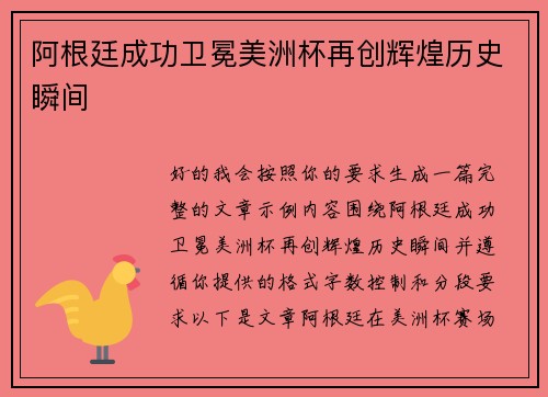 阿根廷成功卫冕美洲杯再创辉煌历史瞬间