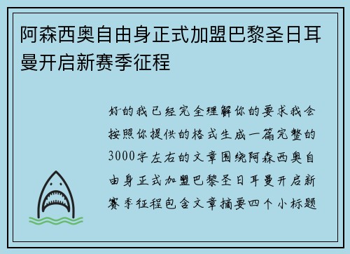 阿森西奥自由身正式加盟巴黎圣日耳曼开启新赛季征程