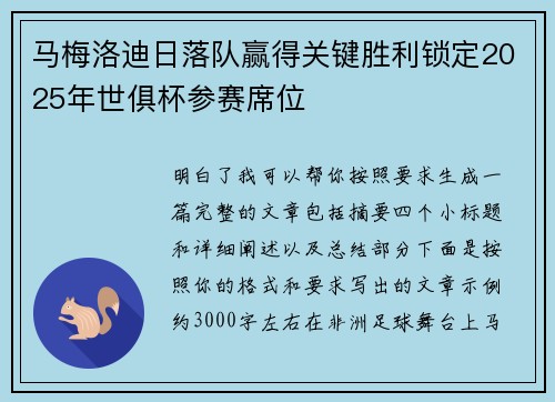 马梅洛迪日落队赢得关键胜利锁定2025年世俱杯参赛席位
