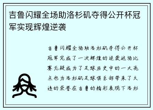 吉鲁闪耀全场助洛杉矶夺得公开杯冠军实现辉煌逆袭 吉鲁闪耀全场助洛杉矶夺得公开杯冠军实现辉煌逆袭