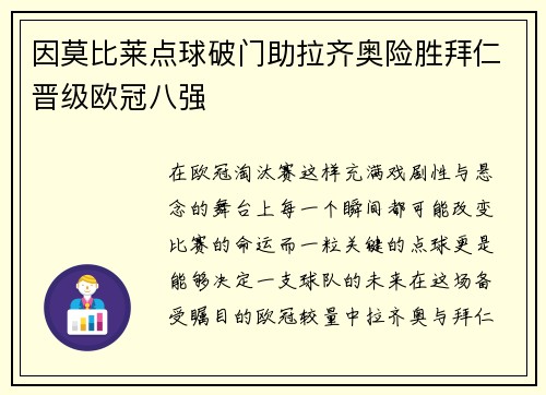 因莫比莱点球破门助拉齐奥险胜拜仁晋级欧冠八强