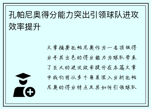 孔帕尼奥得分能力突出引领球队进攻效率提升 孔帕尼奥得分能力突出引领球队进攻效率提升