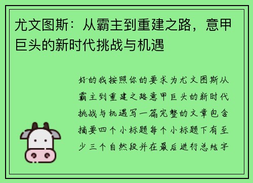 尤文图斯:从霸主到重建之路,意甲巨头的新时代挑战与机遇 尤文图斯:从霸主到重建之路,意甲巨头的新时代挑战与机遇