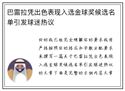 巴雷拉凭出色表现入选金球奖候选名单引发球迷热议 巴雷拉凭出色表现入选金球奖候选名单引发球迷热议