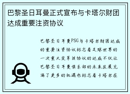 巴黎圣日耳曼正式宣布与卡塔尔财团达成重要注资协议