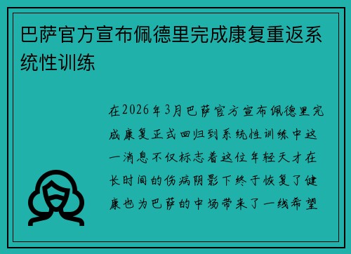 巴萨官方宣布佩德里完成康复重返系统性训练 巴萨官方宣布佩德里完成康复重返系统性训练