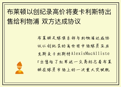 布莱顿以创纪录高价将麦卡利斯特出售给利物浦 双方达成协议 布莱顿以创纪录高价将麦卡利斯特出售给利物浦 双方达成协议